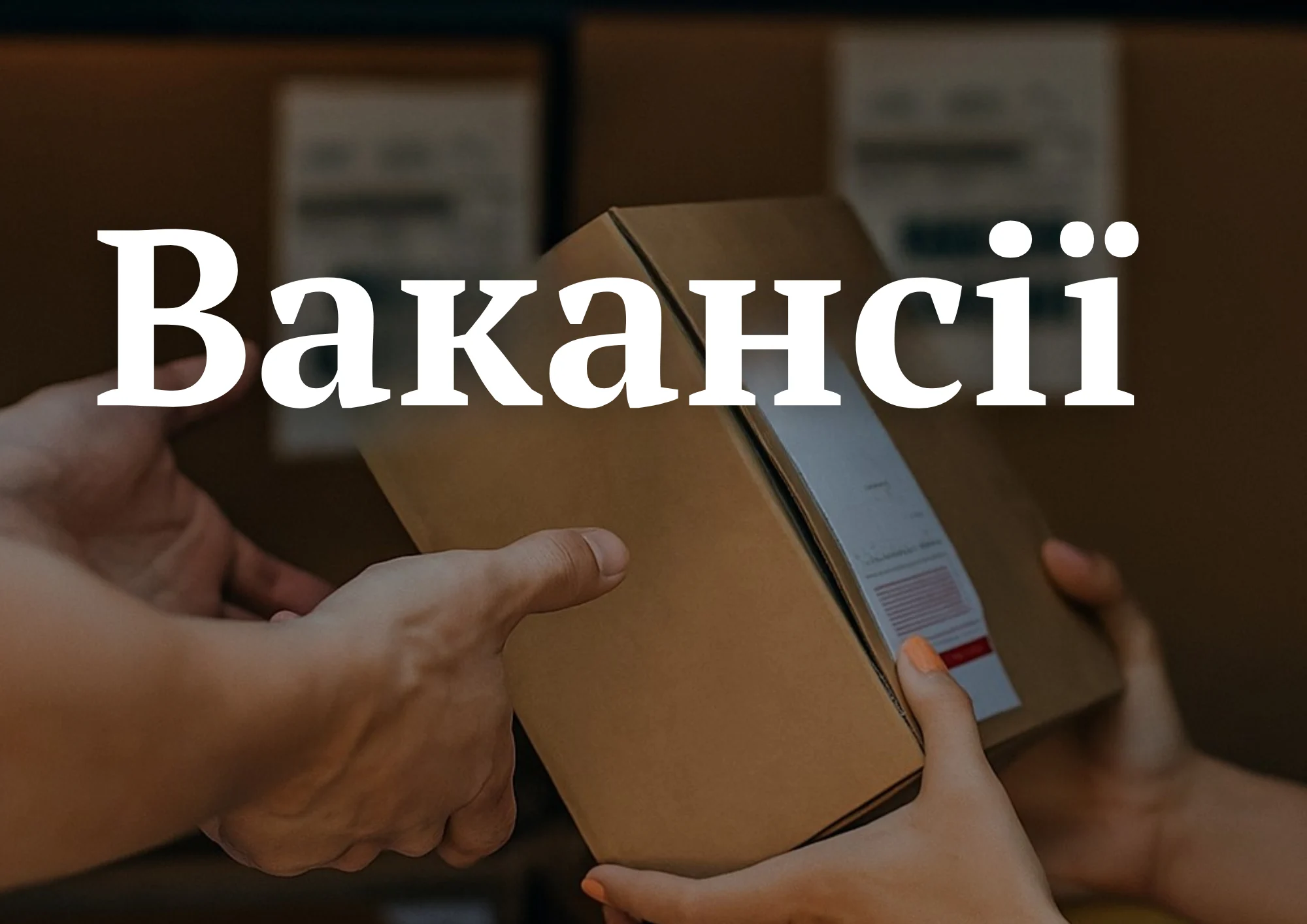 Вакансії