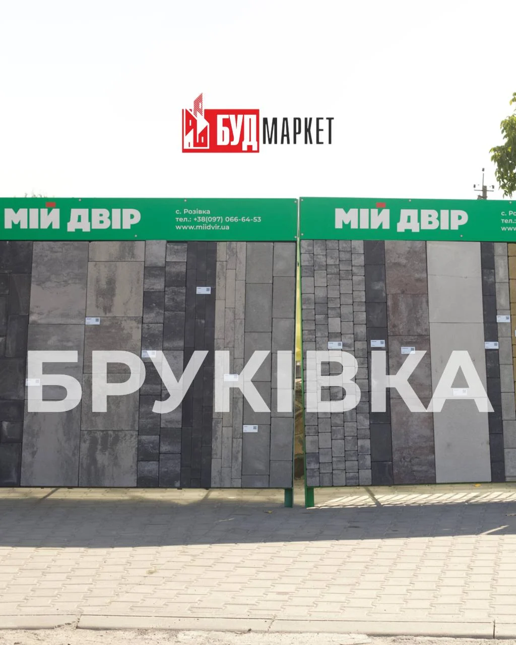 Бруківка Мій Двір