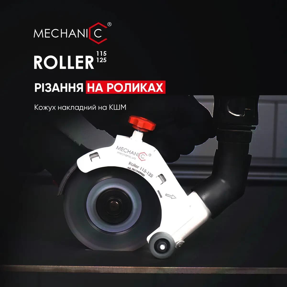 Кожух накладний на КШМ Roller 115-125