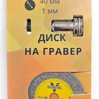 Диск на Гравер з штоком 40мм 1 мм victorytool  1G-40