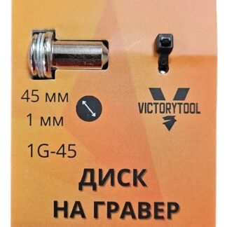 Диск на Гравер з штоком 45мм 1 мм victorytool  1G-45
