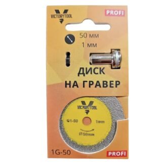 Диск на Гравер з штоком 50мм 1 мм victorytool  1G-50