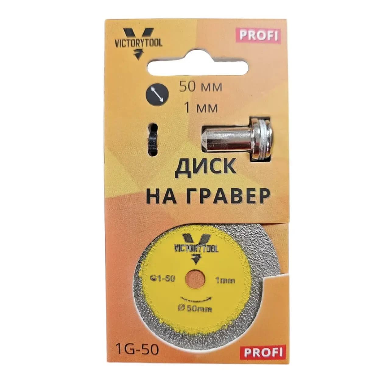 Диск на Гравер з штоком 50мм 1 мм victorytool  1G-50
